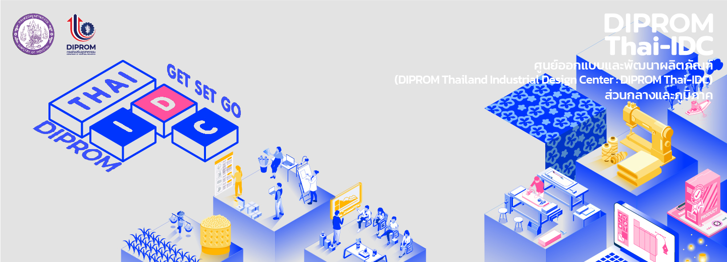 ศูนย์ออกแบบและพัฒนาผลิตภัณฑ์  (Thailand Industrial Design Center : Thai-IDC)
